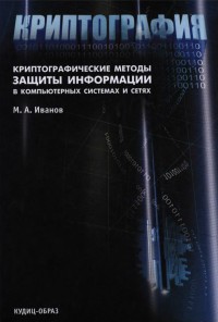 Криптографические методы защиты информации в компьютерных системах и сетях. Автор - Михаил Иванов. Скачать бесплатно.