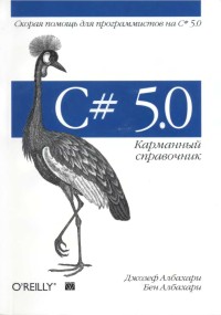 C# 5.0. Карманный справочник. Авторы
 - Джозеф Албахари, Бен Албахари. Скачать бесплатно.