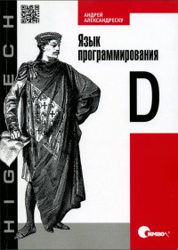 Язык программирования D. Автор - Андрей Александреску. Скачать бесплатно.