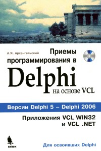 Приемы программирования в Delphi на
 основе VCL. Автор - Алексей Архангельский. Скачать бесплатно.
