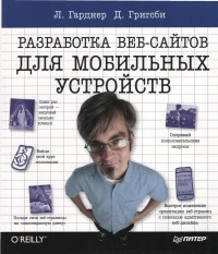 Разработка веб-сайтов
 для мобильных устройств. Авторы - Лиза Денжер Гарднер, Джейсон Григсби.
 Скачать бесплатно.