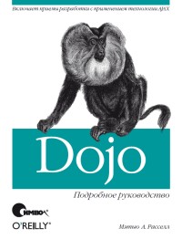 Dojo. Подробное руководство. Автор -
 Мэтью Рассел. Скачать бесплатно.