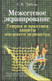 Межсетевое экранирование. Теория и практика защиты внешнего периметра. Автор - Сергей Лебедь. Скачать бесплатно.