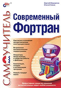 Современный Fortran. Авторы - Сергей
 Немнюгин, Ольга Стесик. Скачать бесплатно.