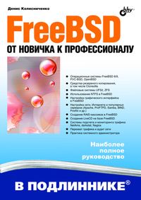 FreeBSD. От новичка к профессионалу.
 Автор - Денис Колисниченко. Скачать бесплатно.