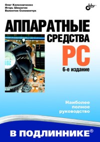 Аппаратные средства PC. 6-е издание.
 Авторы - Олег Колисниченко, Игорь Шишигин, Валентин Соломенчук. Скачать
 бесплатно.
