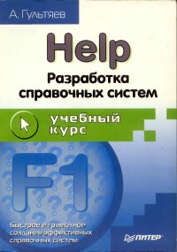 Help. Разработка справочных систем.
 Автор - Алексей Гультяев. Скачать бесплатно.