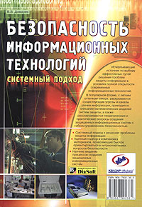 Безопасность информационных
 технологий. Методология создания систем защиты. Автор - В. В. Домарев.
 Скачать бесплатно.