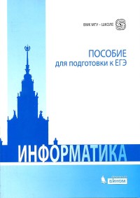 Информатика. Пособие для подготовки к ЕГЭ. Авторы - Елена Вовк, Надежда Глинка, Татьяна Грацианова. Скачать бесплатно.
