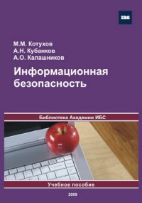 Информационная
 безопасность. Авторы - Андрей Калашников, Михаил Котухов, Александр Кубанков.
 Скачать бесплатно.