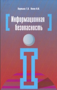Информационная
 безопасность. 3-е издание. Авторы - Татьяна Партыка, Игорь Попов. Скачать
 бесплатно.