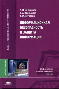 Информационная безопасность и защита
 информации. 6-е издание. Авторы - В. П. Мельников, С. А. Клейменов, А. М.
 Петраков. Скачать бесплатно.