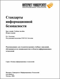 Стандарты информационной
 безопасности. Автор - Владимир Галатенко. Скачать бесплатно.