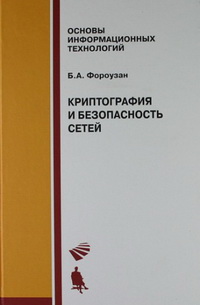 Криптография и
 безопасность сетей. Автор - Бехроуз А. Фороузан. Скачать бесплатно.