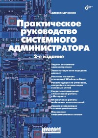 Практическое руководство системного
 администратора. 2-е издание. Автор - Александр Кенин. Скачать бесплатно.