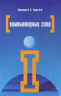 Компьютерные сети. 6-е
 издание + 4-е издание. Авторы - Николай Максимов, Игорь Попов. Скачать бесплатно.