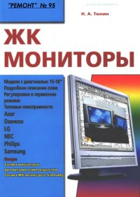  ЖК Мониторы. Автор - Н. А. Тюнин.
 Скачать бесплатно.