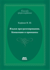 Языки программирования.
 Концепции и принципы. Автор - Виталий Кауфман. Скачать бесплатно.