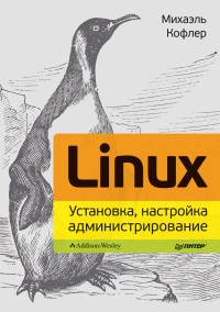 Linux. Установка,
 настройка, администрирование. Автор - Михаэль Кофлер. Скачать
 бесплатно.
