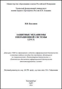Защитные механизмы операционной
 системы Linux. Автор - В. В. Бакланов. Скачать бесплатно.