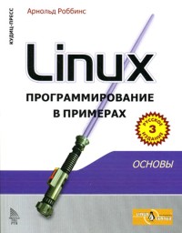 Linux. Программирование в примерах.
 Автор - Арнольд Роббинс . Скачать бесплатно.