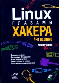 Linux глазами хакера. Автор - Михаил
 Фленов. Скачать бесплатно.