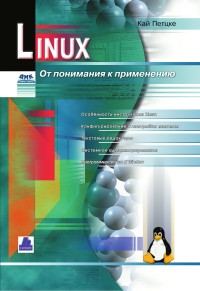 Linux. От понимания к применению.
 Автор - Кай Петцке. Скачать бесплатно.
