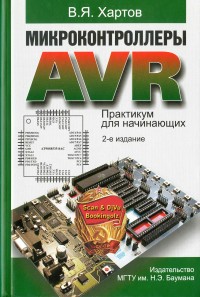 Микроконтроллеры AVR. Практикум для начинающих. Автор - Вячеслав Хартов. Скачать бесплатно.