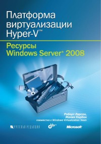 Платформа виртуализации
 Hyper-V. Авторы - Роберт Ларсон, Жаник Карбон. Скачать бесплатно.