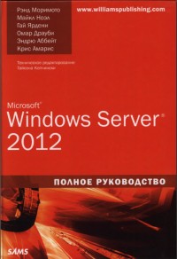 Microsoft Windows Server
 2012. Полное руководство. Авторы - Рэнд Моримото, Майкл Ноэл, Гай Ярдени,
 Омар Драуби, Эндрю Аббейт, Крис Амарис. Скачать бесплатно.