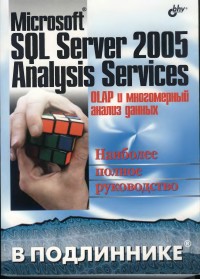 Microsoft SQL Server 2005 Analysis
 Services. OLAP и многомерный анализ данных. Авторы - Александр Бергер, Ирина
 Горбач, Эдуард Меломед, Владислав Щербинин, Виталий Степаненко. Скачать
 бесплатно.