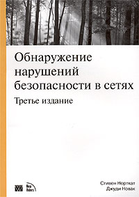 Обнаружение нарушений безопасности в
 сетях. 3-е издание. Авторы - Стивен Норткат, Джуди Новак. Скачать
 бесплатно.