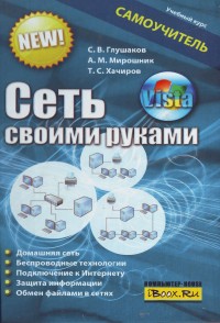 Сеть своими руками. Авторы - С. В.
 Глушаков, А. М. Мирошник, Т. С. Хачиров. Скачать бесплатно.