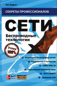 Сети. Беспроводные
 технологии. Автор - Пол Беделл. Скачать бесплатно.