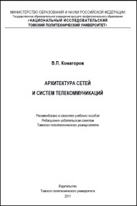 Архитектура сетей и систем
 телекоммуникаций + Моделирование сетей. Авторы - В. П. Комагоров, О. М.
 Замятина. Скачать бесплатно.