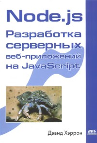 Node.js. Разработка серверных веб-приложений на JavaScript. Автор - Дэвид Хэррон. Скачать бесплатно.