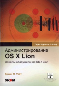 Администрирование OS X Lion. Автор -
 Кевин Уайт. Скачать бесплатно.