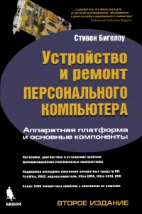 Устройство и ремонт
 персонального компьютера. Автор - Стивен Бигелоу . Скачать бесплатно.