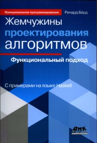 Жемчужины проктирования алгоритмов:
 функциональный подход. Автор - Ричард Бёрд. Скачать бесплатно.