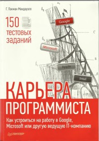 Карьера программиста. Автор - Гэйл Лакман Макдауэлл. Скачать бесплатно.