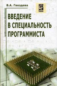 Введение в специальность
 программиста. Автор - Валентина Гвоздева. Скачать бесплатно.