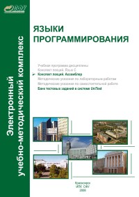 Языки программирования. Ассемблер. Конспект лекций. Авторы - С. В. Титовский, Н. В. Титовская. Скачать бесплатно.