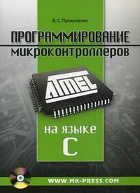 Программирование микроконтроллеров
 Atmel на языке С. Автор - Вадим Прокопенко. Скачать бесплатно.