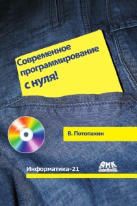 Современное программирование с нуля!
 Автор - Виталий Потопахин. Скачать бесплатно.
