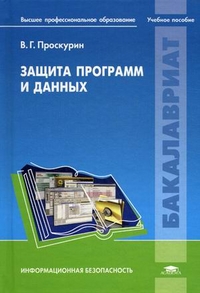 Защита программ и данных. 2-е
 издание. Автор - Виктор Проскурин. Скачать бесплатно.