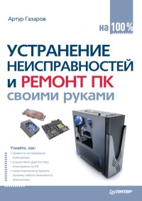 Устранение
 неисправностей и ремонт ПК своими руками. Автор - Артур Газаров. Скачать
 бесплатно.