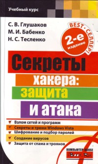 Секреты хакера: защита и атака. 2-е
 издание. Авторы - Сергей Глушаков, Максим Бабенко, Николай Тесленко. Скачать
 бесплатно.