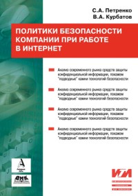 Политики безопасности компании при
 работе в Интернет. Авторы - Сергей Петренко, Владимир Курбатов. Скачать
 бесплатно.