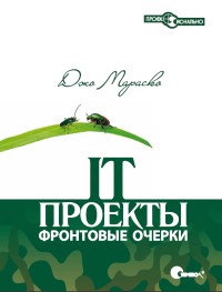 IT-проекты. Фронтовые очерки. Автор -
 Джо Мараско. Скачать бесплатно.
