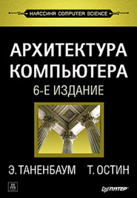 Архитектура компьютера. 5-е издание.
 Автор - Эндрю Таненбаум. Скачать бесплатно.